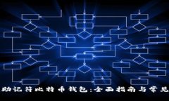 如何恢复助记符比特币钱