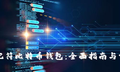 如何恢复助记符比特币钱包：全面指南与常见问题解析