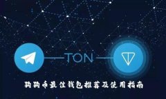 狗狗币最佳钱包推荐及使