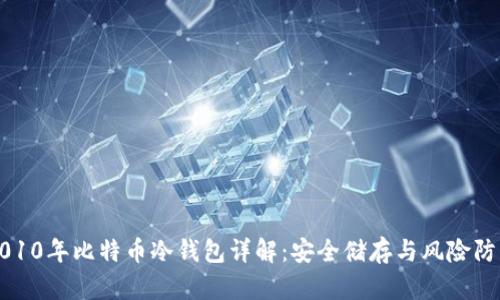 2010年比特币冷钱包详解：安全储存与风险防范
