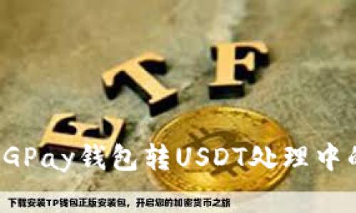 如何解决CGPay钱包转USDT处理中的常见问题