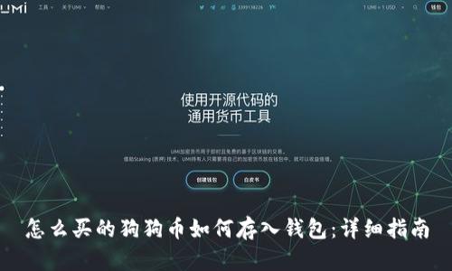 怎么买的狗狗币如何存入钱包：详细指南