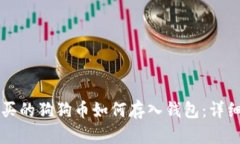 怎么买的狗狗币如何存入