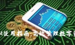 瑞波币TokenIM使用指南：高