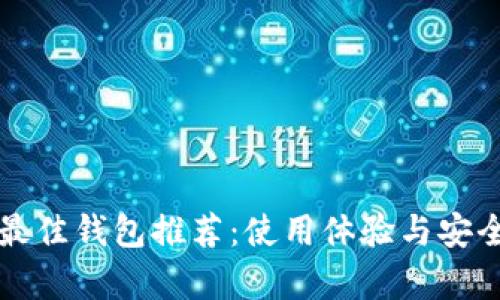 狗狗币最佳钱包推荐：使用体验与安全性分析