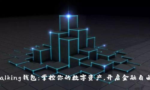 im talking钱包：掌控你的数字资产，开启金融自由之旅