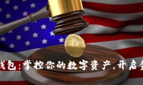 im talking钱包：掌控你的数字资产，开启金融自由之旅