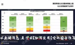 深入了解以太坊钱包：是
