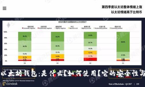 深入了解以太坊钱包：是什么？如何使用？它的安全性与未来发展