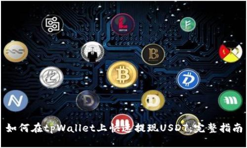 如何在tpWallet上快速提现USDT：完整指南