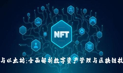 小狐钱包与以太坊：全面解析数字资产管理与区块链技术的结合