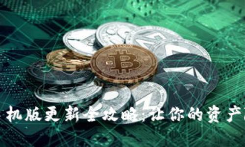 狗狗币钱包手机版更新全攻略：让你的资产随时安全无忧