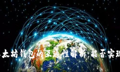 比特币与以太坊钱包的互通性解析：能否实现跨链交易？