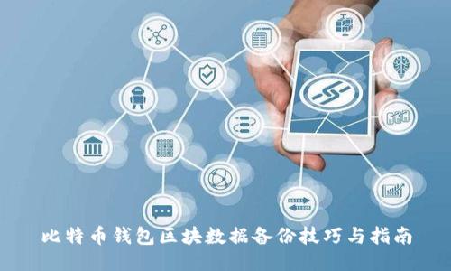 比特币钱包区块数据备份技巧与指南