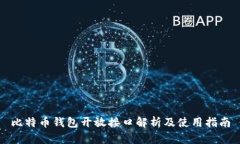 比特币钱包开放接口解析