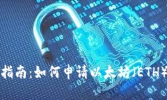 全面指南：如何申请以太