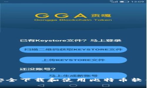 如何安全下载和使用比特币软件钱包
