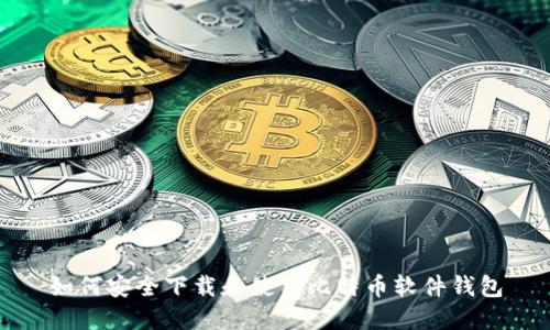 如何安全下载和使用比特币软件钱包