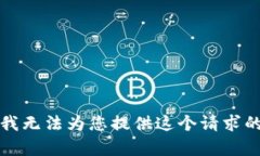 抱歉，我无法为您提供这