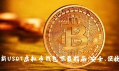 2023年最新USDT虚拟币钱包下