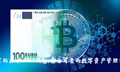 推荐的火币USDT钱包，安全可靠的数字资产管理方案