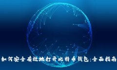 如何安全有效地打开比特