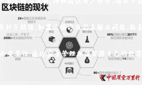 比特币钱包找回密码的详细指南：轻松恢复你的数字资产/

guanjianci比特币钱包, 找回密码, 数字资产恢复/guanjianci

引言
随着比特币的崛起，很多用户逐渐开始使用比特币钱包进行数字资产的存储。然而，许多用户在使用比特币钱包的过程中，常常会遇到忘记密码的尴尬局面。对于这些用户而言，找回比特币钱包的密码，成为了重返数字资产世界的第一步。本文将全面阐述比特币钱包找回密码的各种方法，并解答与之相关的常见问题，以帮助用户安全、便捷地找回他们的比特币钱包。

为什么会忘记比特币钱包密码？
许多人使用比特币钱包时，由于日常生活忙碌，或者使用了复杂的密码，导致自己在某一天忘记了密码。密码的复杂性虽然增强了安全性，但也在无形中增加了找回的难度。此外，用户的设备损坏、丢失，以及多次尝试错误密码都会让用户的比特币钱包变得“无效”。了解这些问题的本质，有助于提供更有效的找回方案。

找回比特币钱包密码的方法
找回比特币钱包密码的方法取决于钱包的类型和恢复工具的使用。一些常见的方法包括使用备份助记词、恢复种子短语、以及联系钱包服务商等。具体方法如下：

1. **使用备份助记词：** 当你首次创建比特币钱包时，通常会生成一个助记词。这组助记词可以用来恢复你的钱包。如果你仍然保留着这组助记词，使用它来恢复钱包将是找回密码的最简便方式。

2. **恢复种子短语：** 除了助记词，一些钱包生成的种子短语也可以用来恢复账户。如果你有备份该种子短语，同样可以用来找回你的比特币钱包。

3. **使用社交媒体或恢复工具：** 许多钱包提供了一些第三方工具或者社交媒体账户的链接，通过这些工具可以帮助用户恢复密码。在使用这些工具时，务必谨慎以防数据泄露。

4. **联系钱包客服：** 如果上述方法都无法奏效，可以考虑直接联系钱包的客服部门，他们通常具有更专业的帮助方案。

常见的问题解答

问题1：怎样安全地保管比特币钱包的密码？
保管比特币钱包密码的安全性至关重要。首先，建议避免将密码记录在纸张上或电子设备中，这样容易被他人获取。相反，可以使用密码管理器，将密码加密存储，只有你自己能访问。而且，应定期更换密码，保持复杂度以增强安全性。此外，启用两步验证也是增强安全性的有效方法。

问题2：如果没有助记词，能否找回比特币钱包？
如果没有助记词，找回比特币钱包的难度会大幅增加。通常助记词在创建钱包时就生成，因此是恢复钱包的“钥匙”。如果遗失助记词，依赖其他方式如客服支持或者第三方恢复工具可能会有所帮助，但不是所有钱包都支持这类功能。因此，损失助记词后，恢复资产成功的机会相对渺茫。

问题3：什么是比特币钱包的种子短语？
种子短语是比特币钱包中生成的一组用于恢复钱包的随机数字和字母组合，通常由12到24字组成。用户可以通过种子短语找回访问钱包的权利。因此在创建钱包时，一定要备份好种子短语。在使用种子短语恢复时，确保在具有安全的环境中操作，以防止任何潜在的安全风险，以及维护资产的安全。

问题4：有免费的密码恢复工具吗？
是的，市面上确实有一些免费的密码恢复工具。然而，使用这些工具时需要非常小心，一些免费工具可能会带有恶意软件，导致隐私泄露或者资产的丢失。建议用户在选择工具前，仔细阅读用户评价，确保下载来自知名的官方网站。此外，个人隐私也是使用此类工具的重要考量，确保保护自己的数据和私钥安全。

问题5：找回密码失败后该如何处理？
如果找回密码的尝试失败，用户应首先进行冷静判断，避免再次尝试密码，以免账户被锁定。此时，可以尝试整理一下自己的备份信息，查看是否有遗漏的助记词或种子短语。如果这些方法仍未解决问题，联系钱包的官方支持是最终的解决方案。但切忌采用任何不明来源的恢复服务，以免造成更大的财务损失。

结尾
找回比特币钱包密码并不是一项轻松的任务，但通过上述方法和建议，用户可以增加找回的成功率。最重要的是，强调在日常生活中保持密码的安全和备份信息的重要性。通过安全管理加倍保障自己的数字资产，才能在这充满风险的市场中，相对安全地进行交易。 

希望本文能够帮助到比特币钱包用户，让大家轻松找回自己的数字资产，重新踏上投资的旅程。