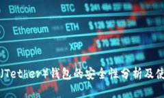 泰达币（Tether）钱包的安