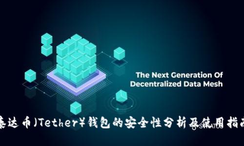 泰达币（Tether）钱包的安全性分析及使用指南