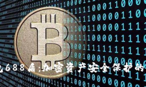 IM冷钱包688盾：加密资产安全保护的理想选择