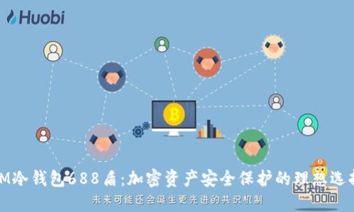 IM冷钱包688盾：加密资产安全保护的理想选择