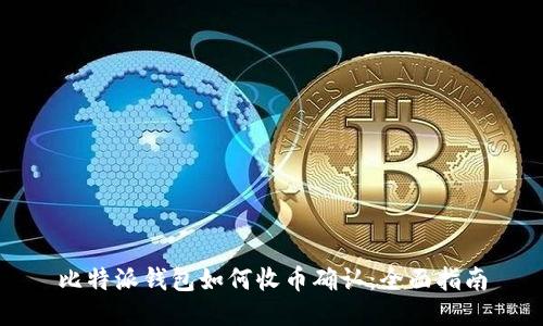 比特派钱包如何收币确认：全面指南
