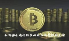 如何安全有效地往比特币