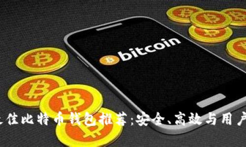 2023年最佳比特币钱包推荐：安全、高效与用户友好并存