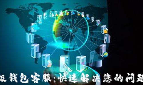 
IMX超级钱包客服：快速解决您的问题和疑虑