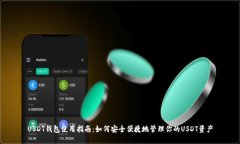 USDT钱包使用指南：如何安