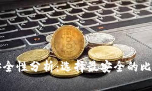 比特币钱包安全性分析：选择最安全的比特币钱包指南
