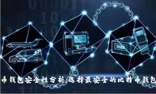 比特币钱包安全性分析：选择最安全的比特币钱包指南