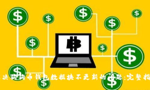 解决狗狗币钱包数据块不更新的问题：完整指南