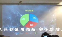 以太坊钱包私钥使用指南