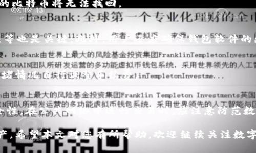 比特币钱包英文操作详解，轻松掌握数字货币

比特币钱包, 数字货币, 钱包操作/guanjianci

比特币作为一种新兴的数字货币，其使用和管理自然也与传统货币有很大的不同。尤其是在钱包管理方面，许多用户在开始使用比特币时，常常会面临语言障碍的问题。大多数比特币钱包的界面均为英文，初学者在使用时常感到困惑。不过，了解比特币钱包的基本操作，熟悉常用英语词汇，就能轻松应对这些挑战。

本文将从比特币钱包的类型、使用方法、安全性、常见问题及技巧等多个方面，深入探讨比特币钱包操作，并针对用户常见的疑问进行详细解答，力求帮助每位用户能够顺利管理他们的数字资产。

比特币钱包的类型
比特币钱包主要可以分为以下几类：

1. 热钱包（Hot Wallet）
热钱包是持续连接互联网的比特币钱包，方便用户进行随时随地的比特币交易。常见的热钱包包括手机应用、在线交易所钱包等。

2. 冷钱包（Cold Wallet）
冷钱包是指不联网的比特币钱包，如硬件钱包和纸钱包，适合长期储存比特币，安全性高，抵御黑客攻击的风险。

3. 软件钱包（Software Wallet）
软件钱包分为桌面钱包和移动钱包，桌面钱包安装在电脑上，移动钱包则是为手机用户提供的解决方案。两者均属于热钱包的范畴，但安全性相对较强。

比特币钱包的使用方法
使用比特币钱包，一般需要以下几个步骤：

1. 下载与安装钱包软件
用户应根据自己的需求选择合适的钱包软件并在官方网站进行下载。安装过程一般较为简单，按照提示进行即可。

2. 创建新钱包
下载完钱包后，用户需要创建一个新钱包。在此过程中，系统会生成一个助记词或私钥，用户需妥善保存，避免遗失。

3. 充值与交易
创建好钱包后，用户就可以充值比特币。充值可以通过交易所或其他钱包转账完成。充值后，用户可以进行比特币的发送和接收交易，操作相对方便。

比特币钱包的安全性如何保障
比特币钱包的安全性是用户最关心的问题，以下是几条安全保障措施：

1. 私钥保护
私钥是用户拥有比特币的唯一凭证，务必要妥善存储。切勿将私钥公开或存储在联网的设备中。

2. 开启双重身份验证
许多比特币钱包都支持双重身份验证，用户可以通过短信、邮箱或专用应用进行额外身份验证，增加安全性。

3. 定期备份
定期备份钱包文件和私钥，确保在设备丢失或损坏时能够恢复资金。

比特币钱包常见问题解答

问题1: 如何恢复比特币钱包？
如果用户不小心删除了钱包或更换了设备，只要拥有助记词或私钥，就可以恢复钱包。首先，在新的设备上下载并安装相同的钱包软件，选择“恢复钱包”选项，然后输入助记词或私钥，按提示完成恢复步骤。

问题2: 比特币钱包丢失了怎么办？
丢失钱包后，用户首先要考虑是否有备份。如果有备份，使用备份文件即可恢复钱包。如果没有备份且私钥也丢失，那么很遗憾，钱包里的比特币将无法找回。

问题3: 如何选择安全的比特币钱包？
选择比特币钱包时，应优先选择知名、稳定、用户评价良好的钱包软件。同时，查看其是否提供安全功能，例如双重身份验证、冷存储选项等也是关键。此外，用户还应确保钱包软件的更新及时，能够防范安全漏洞。

问题4: 比特币交易手续费如何计算？
比特币交易手续费根据网络拥堵情况变化。通常情况下，用户选择的矿工费越高，交易确认速度越快。用户可以根据交易金额和网络拥堵情况自行调整手续费。

问题5: 如何安全地进行比特币交易？
进行比特币交易时，确保向正确的地址发送比特币，并确认对方身份。此外，尽可能使用带有双重身份验证的钱包进行交易，以增强安全性。在公共网络中进行交易时，应注意防范数据泄露及网络攻击。

总结来说，使用比特币钱包虽然有一定语言障碍，但随着对其基本操作及相关安全知识的了解，用户能够轻松管理和使用其比特币资产。希望本文对您有所帮助，欢迎继续关注数字货币领域的消息与动态。