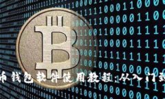 比特币钱包软件使用教程