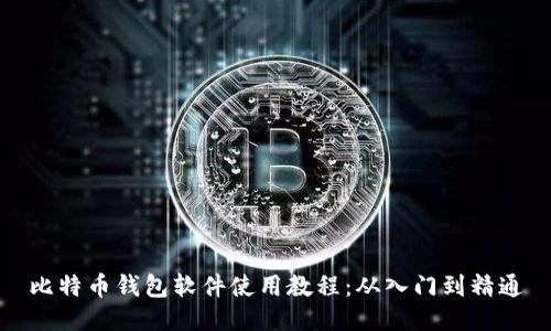 比特币钱包软件使用教程：从入门到精通