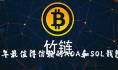 2023年最值得信赖的ADA和