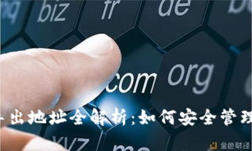 比特币钱包导出地址全解析：如何安全管理你的比特币?