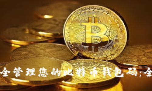 如何安全管理您的比特币钱包码：全面指南