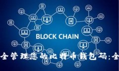 如何安全管理您的比特币