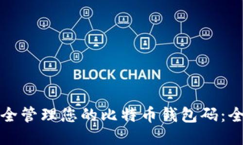 如何安全管理您的比特币钱包码：全面指南