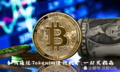 如何通过Tokenim进行挖矿：