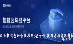 比特币软钱包的全面指南
